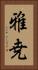 雅尭 Vertical Portrait
