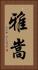 雅嵩 Vertical Portrait