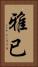 雅已 Vertical Portrait