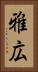 雅広 Vertical Portrait