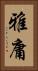 雅庸 Vertical Portrait