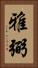 雅弼 Vertical Portrait