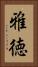 雅徳 Vertical Portrait