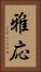雅応 Vertical Portrait