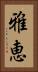 雅恵 Vertical Portrait