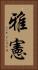 雅憲 Vertical Portrait