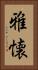 雅懐 Vertical Portrait