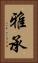 雅承 Vertical Portrait
