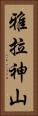 雅拉神山 Vertical Portrait