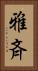 雅斉 Vertical Portrait