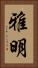 雅明 Vertical Portrait
