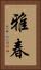 雅春 Vertical Portrait
