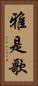 雅是歌 Vertical Portrait