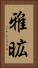 雅昿 Vertical Portrait