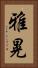 雅晃 Vertical Portrait