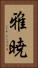 雅暁 Vertical Portrait
