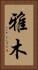 雅木 Vertical Portrait