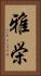 雅栄 Vertical Portrait