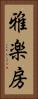 雅楽房 Vertical Portrait
