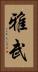 雅武 Vertical Portrait