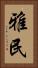 雅民 Vertical Portrait