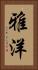 雅洋 Vertical Portrait