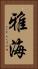 雅海 Vertical Portrait