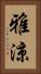 雅涼 Vertical Portrait