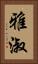 雅淑 Vertical Portrait