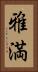 雅満 Vertical Portrait