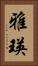 雅瑛 Vertical Portrait