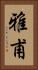 雅甫 Vertical Portrait