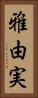 雅由実 Vertical Portrait