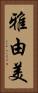 雅由美 Vertical Portrait