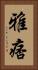 雅痞 Vertical Portrait