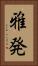 雅発 Vertical Portrait