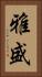 雅盛 Vertical Portrait