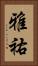 雅祐 Vertical Portrait