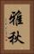 雅秋 Vertical Portrait