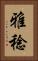 雅稔 Vertical Portrait