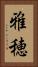 雅穂 Vertical Portrait
