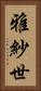 雅紗世 Vertical Portrait