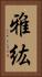 雅紘 Vertical Portrait