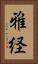雅経 Vertical Portrait