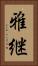 雅継 Vertical Portrait