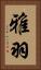 雅羽 Vertical Portrait