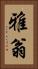 雅翁 Vertical Portrait