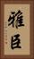 雅臣 Vertical Portrait