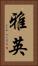 雅英 Vertical Portrait