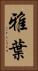 雅葉 Vertical Portrait